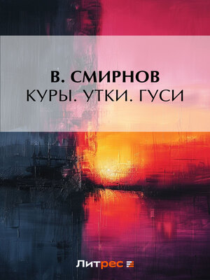 cover image of Куры. Утки. Гуси